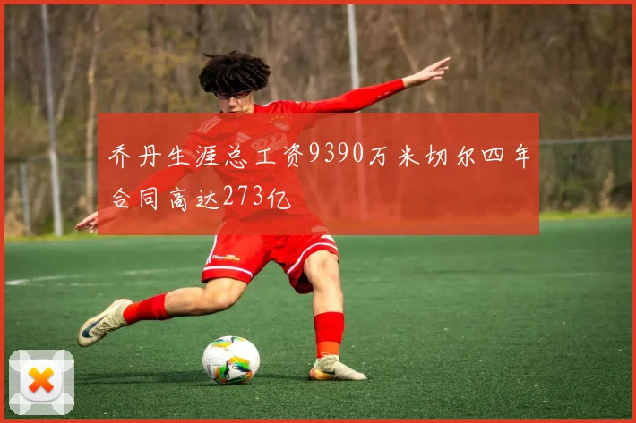 乔丹生涯总工资9390万米切尔四年合同高达273亿