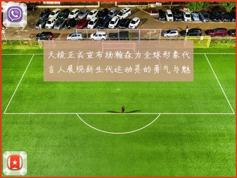 天梭正式宣布杨瀚森为全球形象代言人展现新生代运动员的勇气与魅力